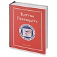 Набор &amp;quot;Настольная книга металлурга&amp;quot;